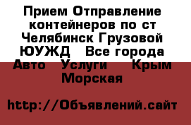 Прием-Отправление контейнеров по ст.Челябинск-Грузовой ЮУЖД - Все города Авто » Услуги   . Крым,Морская